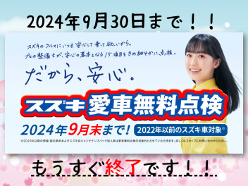 愛車無料点検が終わっちゃう～Σ(ﾟДﾟ；≡；ﾟдﾟ)